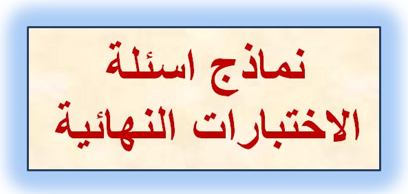 اسئلة اختبار نهائي لمادة اجتماعيات مقررات 1440 1439 اول ثانوي ف1 الفصل الاول