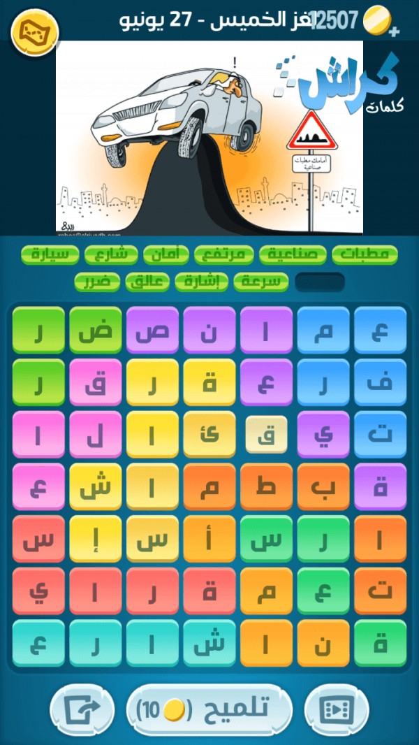 كلمات كراش لغز الخميس ٢٧ يونيو اللغز اليومي 2019