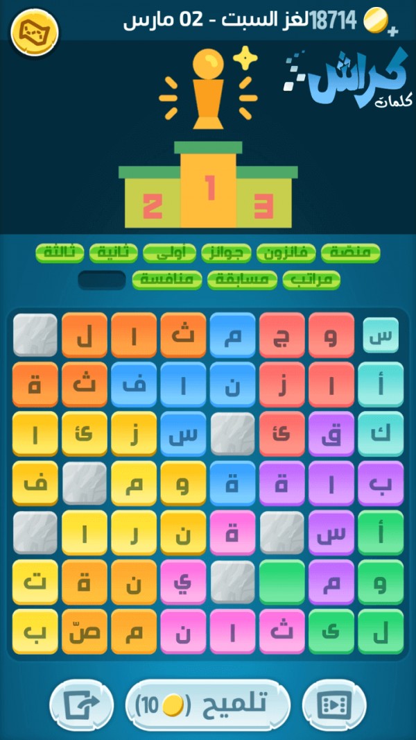 كلمات كراش لغز السبت ٢ مارس اللغز اليومي